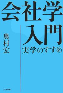 会社学入門