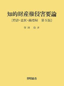 知的財産権侵害要論　特許・意匠・商標編＜第５版＞