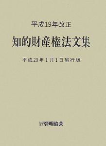 知的財産権法文集＜平成２０年１月１日施行版＞