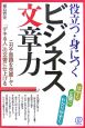 役立つ・身につくビジネス文章力