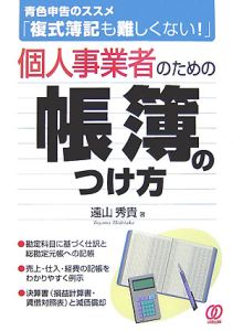 個人事業者のための帳簿のつけ方