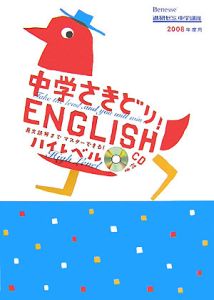 中学さきどり！Ｅｎｇｌｉｓｈハイレベル　２００８