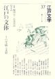 江戸文学　特集：江戸の文体－その生成と文彩(37)