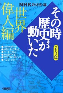 Nhkその時歴史が動いた コミック版 世界偉人編 Nhk取材班の漫画 コミック Tsutaya ツタヤ