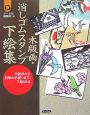 木版画・消しゴムスタンプ下絵集