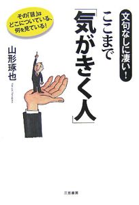 文句なしに凄い！ここまで「気がきく人」