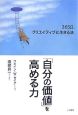 「自分の価値」を高める力