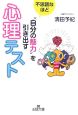 不思議なほど“自分の魅力”を引き出す心理テスト