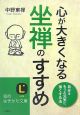 心が大きくなる坐禅のすすめ