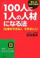 「100人に1人の人材」になる法