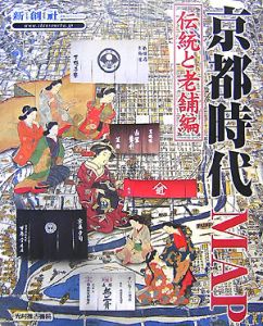 京都時代ＭＡＰ　伝統と老舗編