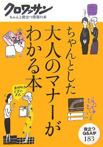 ちゃんとした大人のマナーがわかる本