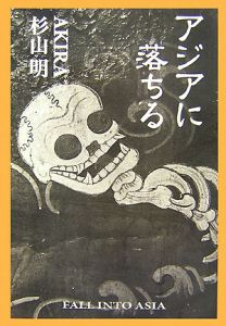 新装復刻版]COTTON100% 極上のどん底をゆく旅/AKIRA - 販売書籍