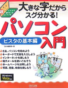 大きな字だからスグ分かる！パソコン入門　ビスタの基本編