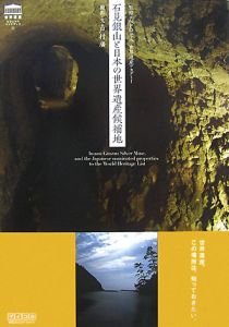 戸村廣『石見銀山と日本の世界遺産候補地』