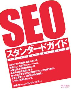 ＳＥＯスタンダードガイド