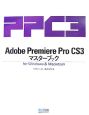 Adobe　Premiere　Pro　CS3　マスターブック