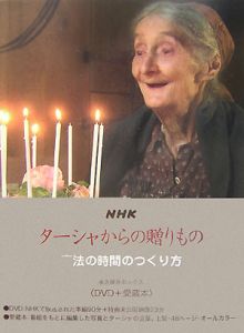 ＮＨＫ　ターシャからの贈りもの　魔法の時間のつくり方