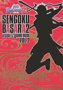 戦国ＢＡＳＡＲＡ２　ＶＩＳＵＡＬ＆ＳＯＵＮＤ　ＢＯＯＫ