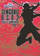 戦国BASARA2　VISUAL＆SOUND　BOOK(2)