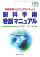 眼科手術看護マニュアル　オペナーシング秋季増刊　2007