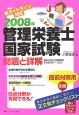 管理栄養士国家試験　問題と詳解　2008