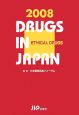 医療薬　日本医薬品集　2008
