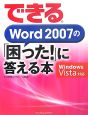 できる　Word2007の「困った！」に答える本