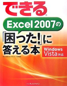 できる　Ｅｘｃｅｌ２００７の「困った！」に答える本