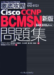 徹底攻略Ｃｉｓｃｏ　ＣＣＮＰ　ＢＣＭＳＮ問題集＜新版＞