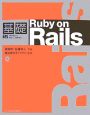 基礎Ruby　on　Rails
