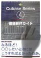 Cubase4　Series　for　Windows　PC＆Macintosh徹底操作ガイド