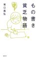 もの書き貧乏物語