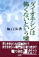 ダイオキシンは怖くないという嘘