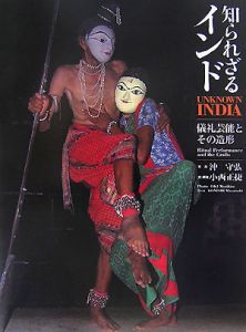 知られざるインド