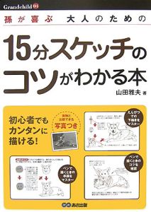 １５分スケッチのコツがわかる本