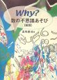 Why？数の不思議あそび＜新版＞