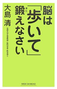 脳は「歩いて」鍛えなさい