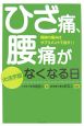 ひざ痛、腰痛がなくなる日＜大活字版＞