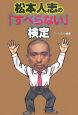 松本人志の「すべらない」検定