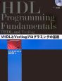 VHDLとVerilogプログラミングの基礎