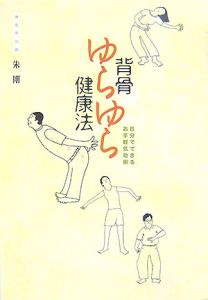 背骨ゆらゆら健康法