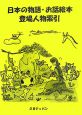 日本の物語・お話絵本登場人物索引