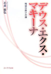 デウス エクス マキナ の作品一覧 8件 Tsutaya ツタヤ 枚方 T Site