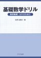 基礎数学ドリル