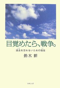 目覚めたら、戦争。