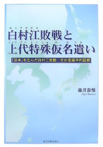 白村江敗戦と上代特殊仮名遣い　ＣＤ付き