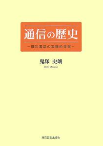 通信の歴史