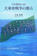 日本漢詩による大東亜戦争の懐古