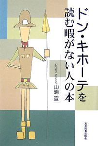 ドン・キホーテを読む暇がない人の本